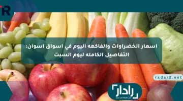 أسعار الخضراوات والفاكهة اليوم في أسواق أسوان: التفاصيل الكاملة ليوم السبت